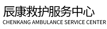 涉县辰康救护车出租